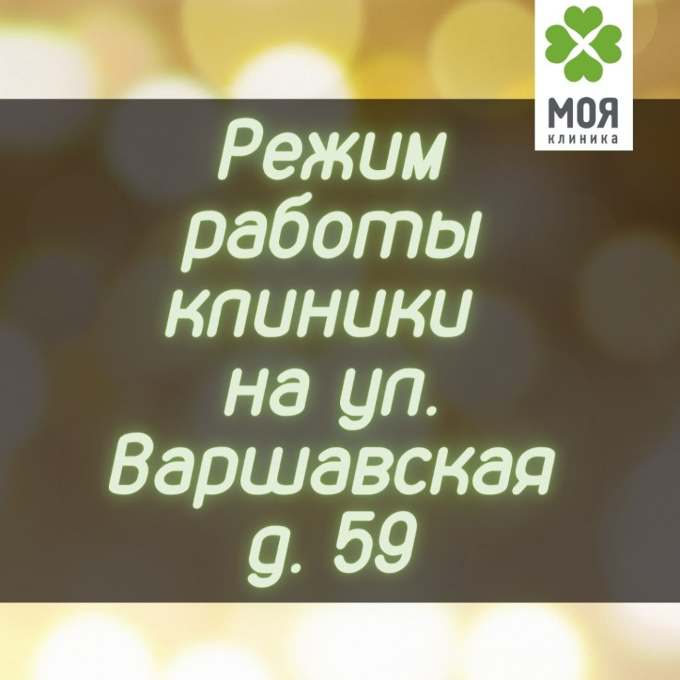 Режим работы Клиника на ул Варшавская59